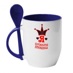 Чашка з ложкою Я Сережкина принцеса - PrintSalon