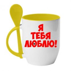 Чашка с ложкой Я тебя люблю! - PrintSalon
