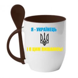 Чашка с ложкой Я - українець. І я цим пишаюсь! - PrintSalon