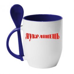 Чашка з ложкою Я Українець. - PrintSalon