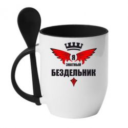 Чашка с ложкой Я знатный бездельник - PrintSalon