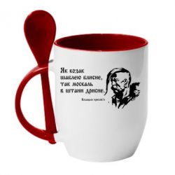 Чашка с ложкой Як козак шаблею блисне, так москаль в штани дрисне - PrintSalon