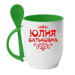 Чашка с ложкой Юлия Батьковна - PrintSalon