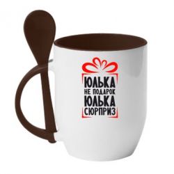Чашка с ложкой Юлька не подарок - PrintSalon