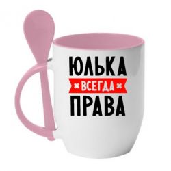 Чашка с ложкой Юлька всегда права - PrintSalon
