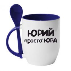Чашка з ложкою Юрій просто Юра - PrintSalon
