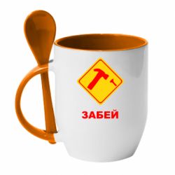 Чашка з ложкою Забей - PrintSalon