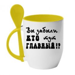 Чашка с ложкой Забыли кто тут главный?