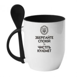 Чашка з ложкою Зберігайте спокій та чистіть кулемет - PrintSalon