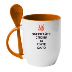 Чашка з ложкою Зберігайте спокій та ріжте сало - PrintSalon