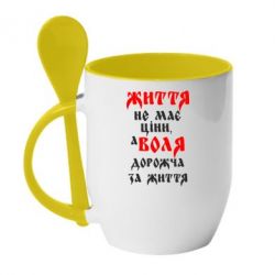 Чашка с ложкой Життя не має ціни, а Воля дорожча за життя! - PrintSalon