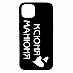 Чехол для iPhone 14 Ксюня манюня