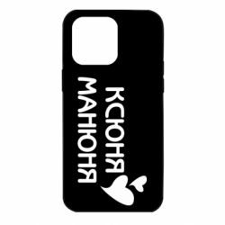 Чехол для iPhone 14 Pro Max Ксюня манюня - PrintSalon