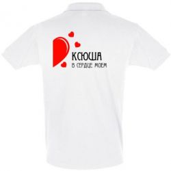 Мужское поло Ксюша в сердце моём - PrintSalon