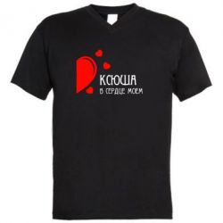 Мужская футболка  с V-образным вырезом Ксюша в сердце моём - PrintSalon