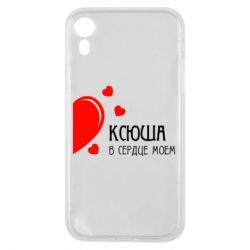 Чехол для iPhone XR Ксюша в сердце моём - PrintSalon