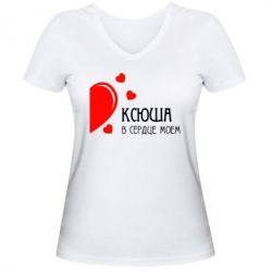 Женская футболка с V-образным вырезом Ксюша в сердце моём - PrintSalon