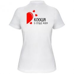 Женское поло Ксюша в сердце моём - PrintSalon