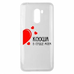 Чехол для Xiaomi Pocophone F1 Ксюша в сердце моём - PrintSalon