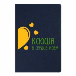 Блокнот с принто Ксюша в сердце моём - PrintSalon