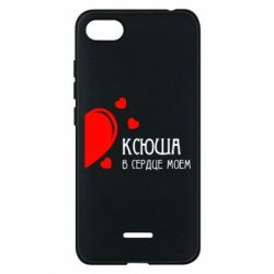 Чехол для Xiaomi Redmi 6A Ксюша в сердце моём - PrintSalon