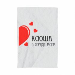 Полотенце с принтом Ксюша в сердце моём - PrintSalon