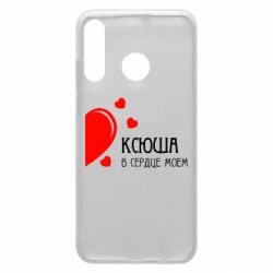 Чехол для Huawei P30 Lite Ксюша в сердце моём - PrintSalon