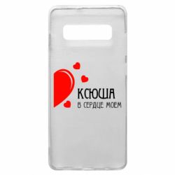 Чехол для Samsung S10+ Ксюша в сердце моём - PrintSalon