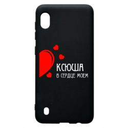 Чехол для Samsung A10 Ксюша в сердце моём