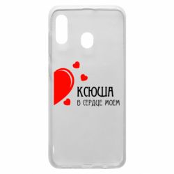 Чехол для Samsung A20 Ксюша в сердце моём - PrintSalon
