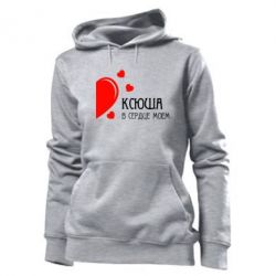 Женское худи Ксюша в сердце моём - PrintSalon