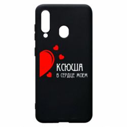 Чехол для Samsung A60 Ксюша в сердце моём - PrintSalon