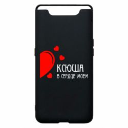 Чехол для Samsung A80 Ксюша в сердце моём - PrintSalon