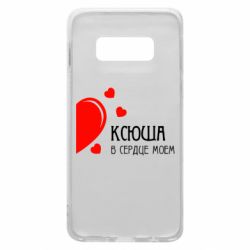 Чехол для Samsung S10e Ксюша в сердце моём - PrintSalon