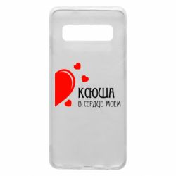Чехол для Samsung S10 Ксюша в сердце моём - PrintSalon