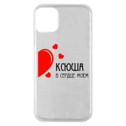 Чехол для iPhone 11 Pro Ксюша в сердце моём - PrintSalon