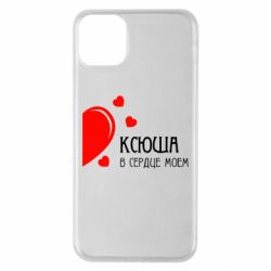 Чехол для iPhone 11 Pro Max Ксюша в сердце моём - PrintSalon