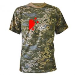 Камуфляжная футболка Ксюша в сердце моём - PrintSalon