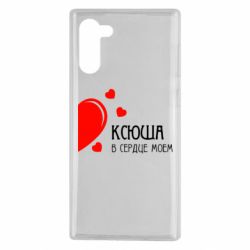 Чехол для Samsung Note 10 Ксюша в сердце моём - PrintSalon