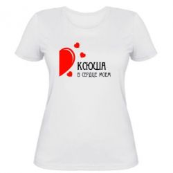 Женская футболка Ксюша в сердце моём - PrintSalon