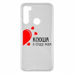 Чехол для Xiaomi Redmi Note 8 Ксюша в сердце моём - PrintSalon
