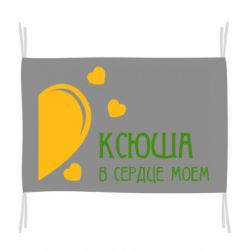 Флаг Ксюша в сердце моём - PrintSalon