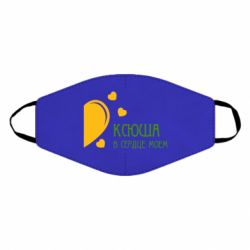 Маска многоразовая Ксюша в сердце моём - PrintSalon