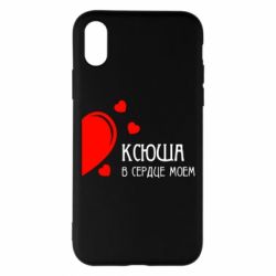 Чехол для iPhone X/Xs Ксюша в сердце моём - PrintSalon