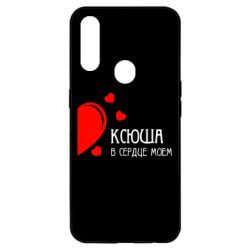 Чехол для Oppo A31 Ксюша в сердце моём - PrintSalon