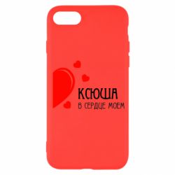 Чехол для iPhone SE 2020 Ксюша в сердце моём - PrintSalon