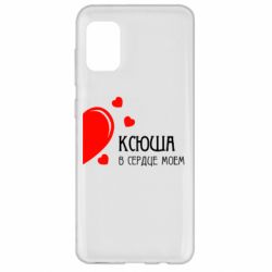 Чехол для Samsung A31 Ксюша в сердце моём - PrintSalon