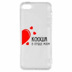 Чехол для iPhone5/5S/SE Ксюша в сердце моём - PrintSalon