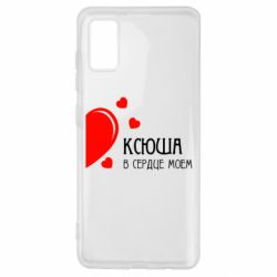 Чехол для Samsung A41 Ксюша в сердце моём - PrintSalon