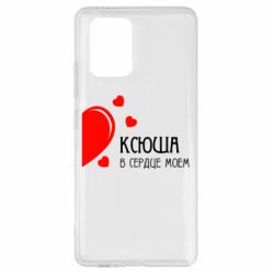 Чехол для Samsung S10 Lite Ксюша в сердце моём - PrintSalon